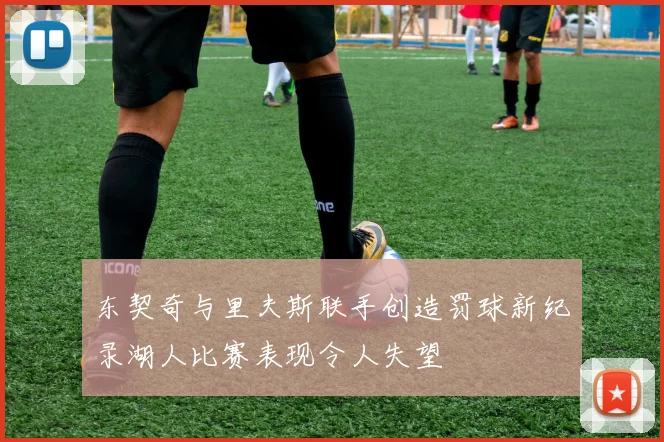 东契奇与里夫斯联手创造罚球新纪录湖人比赛表现令人失望