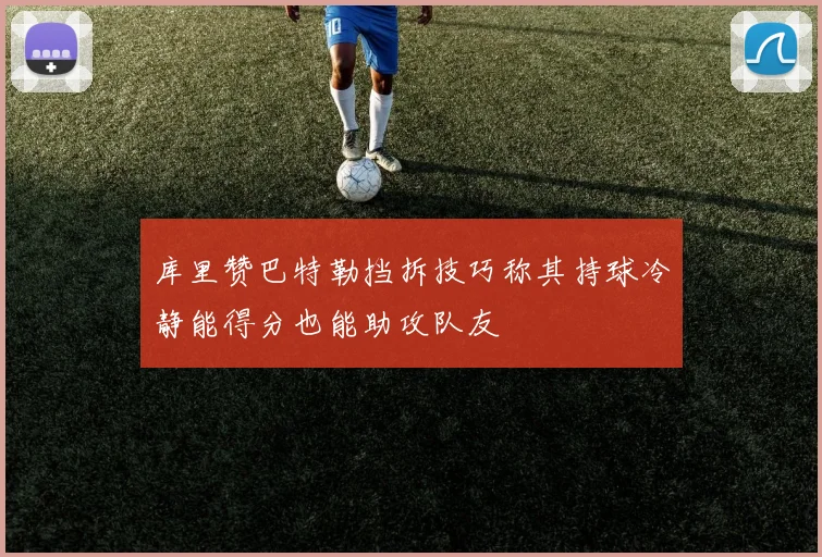 库里赞巴特勒挡拆技巧称其持球冷静能得分也能助攻队友